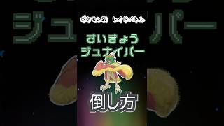 【ポケモンSV】さいきょうジュナイパーの倒し方 #Shorts