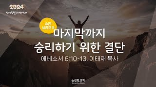 [순전한교회] 신년특별새벽예배 2024.01.06 | 에베소서 6:10-13 | 마지막까지 승리하기 위한 결단 | 이태재 목사