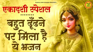 एकादशी स्पेशल - हर कोई ढूंढ रहा है ये भजन | Ekadashi Bhajan 2025 | Radha Rani ke Bhajan | Bhajan