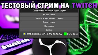 КАК Запустить Тестовый Стрим На Твич в 2022 году ? ГАЙД ЗА 3 МИНУТЫ