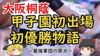 大阪桐蔭 甲子園初出場初優勝物語～最強軍団の原点～