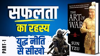 The Art of War by Sun Tzu Audiobook | Book Summary by Brain Book (Part-1/2)