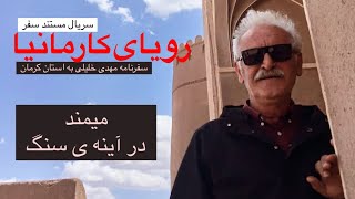 14. میمند . در آینه ی سنگ