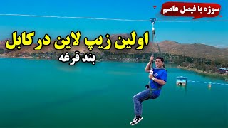 Sozha: The first zipline in Kabul, Qargha Lake / سوژه: اولین زیپ لاین در کابل، بند قرغه