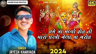 માઁ તમે ના માણ્યો હોત તો મારાં ઘર ની વેણા ના વરોત..... #sadhi #sikotar #youtubevideos