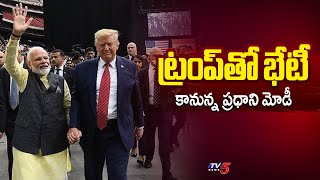 ట్రంప్‌తో ప్రధాని మోడీ భేటీ..PM Narendra Modi To Meet US President Donald Trump In February | TV5