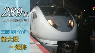 【鉄道走行音】289系J04編成 新大阪→姫路 通勤特急 らくラクはりま号 姫路行