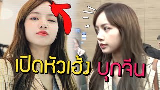 เปิดหัวเฮ้ง!! lisa blackpink บุกจีน เซอร์ไพรแฟนคลับ