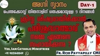 ശിഷ്യരായിരിക്കാൻ പരിശുദ്ധാത്മാവ് നമ്മെ എങ്ങനെസഹായിക്കുന്നു?|Fr Rijo Payyapilly CMI|Yes, Iam Catholic