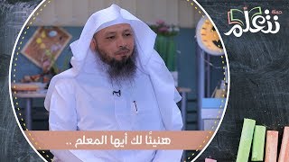 هنيئًا لك أيها المعلم ..❤  | الشيخ سعد العتيق