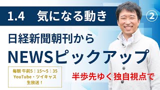 １・４　気になる動き②　続・買収中止命令米国のアイコン企業買収に反発警戒感の壁高く、ディール好みトランプ氏に日鉄知財競争力で交渉継続すべきの話題も。日経新聞朝刊から！独自視点でニュース解説生放送！！