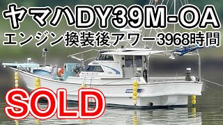 ヤマハ DY39M-OA　値下しました　イスズエンジン換装後アワー3968時間　ソナーなどの計器も充実！　＃中古船ソ－マッチ