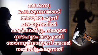 അകന്നു പോകുന്നവരോട് അരുതേ എന്ന് പറയുന്നതിൽ അർത്ഥമില്ല