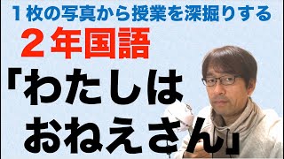 ２年国語「わたしはおねえさん」　１枚の写真から授業を深掘りする