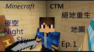 [夜空] Minecraft_CTM絕地重生地圖生存 Ep.1 叢林殺手!!