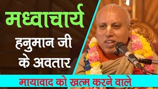 मध्वाचार्य || हनुमान जी के अवतार || मायावाद को ख़त्म करने वाले || HH Bhakti Ashraya Vaishnava Swami