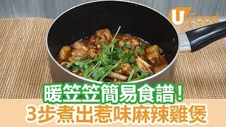 【UFood食譜】冬日暖笠笠 3步自製簡易麻辣雞煲