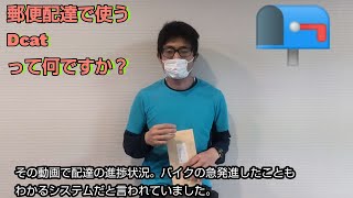 郵便配達で使うDcatって何ですか？「福朗学校郵便配達講座」