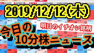 【JumpingPoint!!の10分株ニュース】2019年12月12日(木)