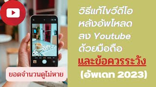 วิธีแก้ไขวีดีโอด้วยมือถือหลังอัพโหลดลง YouTube แล้ว