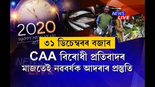 CAA বিৰোধী প্ৰতিবাদৰ মাজতেই নৱবৰ্ষক আদৰাৰ প্ৰস্তুতি