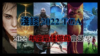 【遊戲閒聊】淺談2022 TGA 這次角逐最佳年度遊戲陣容根本是神仙打架!!