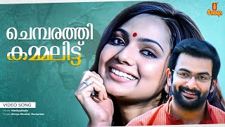 Chembarathi Kammalittu Video song | Prithviraj , Samvrutha Sunil - Manikyakkallu