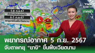 พยากรณ์อากาศ 5 กันยายน 2567 | พายุยางิทำเหนือ-อีสานฝนเพิ่ม l TNN EARTH l 05-09-2024