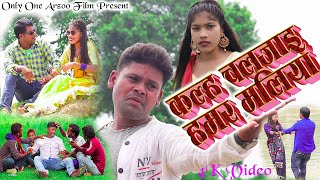 New Bhojpuri Song 2021। भोला सहानी । Nya Nya Odhke Odhaniya Re काल्ह चलजाइ हमार मलिया रे