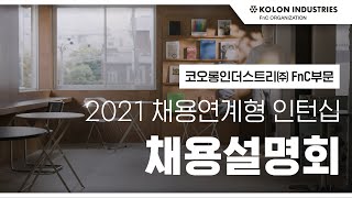 코오롱인더스트리 FnC부문 | 2021 채용연계형 인턴십 채용설명회