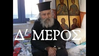 H Θεραπεία είναι: Νηστεία και προσευχή... ΠΑΠΑΦΩΤΗΣ,  Δ΄ ΜΕΡΟΣ