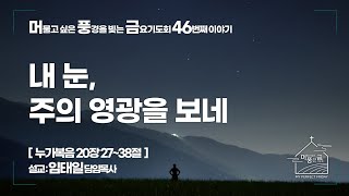 [ 서강교회 ] 2022-11-11 머풍금 기도회 | 내 눈, 주의 영광을 보네 | 누가복음 20장 27~38절 | 임태일 담임목사