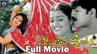 Evandoi Srivaru Telugu Full HD Movie || Srikanth || Sneha || Nikitha || Satiibabu || TFC Comedy