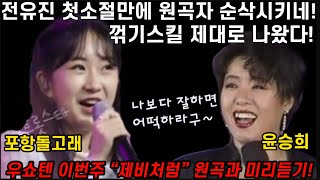 최초공개! 와~ 전유진 이거 난리나겠는데? 원곡자 순삭시키는 포항돌고래! 이건 반칙이지? 원곡과 함께 들어보니 더욱 놀라운 상황! 우리들의쇼10 전유진 제비처럼 윤승희