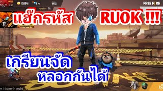 [FFCTH] Freefire แฮ็กรหัสที่ขายให้ RUOK เอามาเล่นเอง เกรียนมากกก!!!