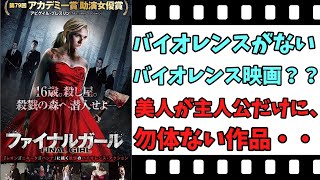 【映画紹介】【ゆっくり映画レビュー】　ファイナルガール　　超絶美女が主演なのに、勿体ないバイオレンス映画？？　ネタバレなしで紹介します！！