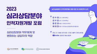 2023 심리상담분야 인적자원개발 포럼