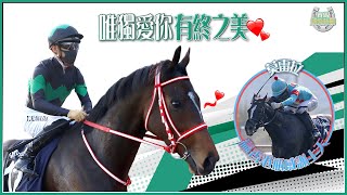 【賽馬娛樂新聞】21/22 #32 -「唯獨愛你」有終之美❤ X莫雷拉贏香港瓶感謝上天