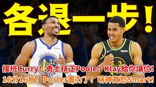 各退一步！接班Curry！勇士扶正Poole！ Klay給你讓位！ 16分16板！ Porter盡力了！萌神寬恕Smart！ #勇士#庫裡#普爾#波特#籃球魯智深