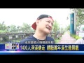 105 1001 1400人淨溪健走 體驗萬年溪生態景觀