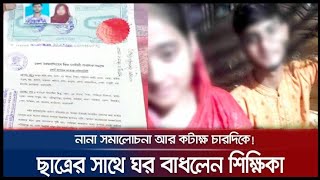 শিক্ষিকাকে বিয়ে করলেন ছাত্র