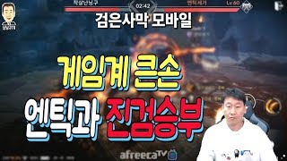 난닝구 [ 검은사막M(모바일) 큰손 엔틱과 피할수 없는 진검승부 ] Black Desert Mobile 黑色沙漠M