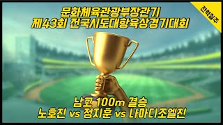 문체부육상 남고100m 결승 #노호진 #정지훈 #나마디조엘진