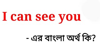 I can see you meaning in bengali || I can see you এর বাংলা অর্থ কি ?