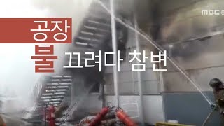 증평 공장 화재 3명 사상, 불 끄려다 참변 ㅣMBC충북NEWS