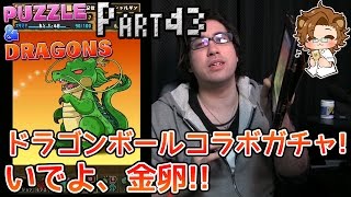 【パズドラ】ドラゴンボールコラボガチャ! いでよ、金卵!! - Part43【しゃけくま】