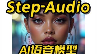 Step-audio系列AI语音模型测试,AI语音生成,TTS,AI生成说唱(RAP),阶跃星辰团队开源