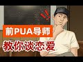 前PUA导师揭秘：渣男到底有多好鉴别