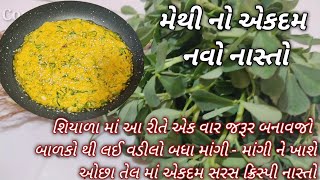 શિયાળામાં બનાવો ઓછા તેલ માં મેથી નો એકદમ નવો નાસ્તો -બાળકો થી લઈ મોટા બધા માંગી માંગી ને ખાશે Nasto