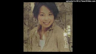 2000孫淑媚 - 伴阮過一生Phuānn Guán Kuè It-sing(高音質)